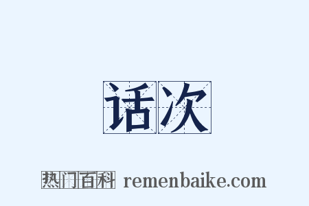 话次是什么意思的图片